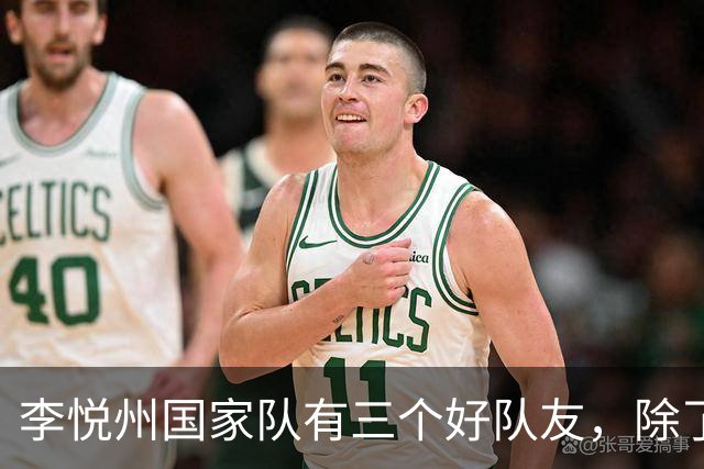 李悦州国家队有三个好队友，除了胡明轩和廖三宁，第三人浮出水面
