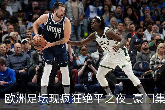 欧洲足坛现疯狂绝平之夜 豪门集体出冷需慎捧?