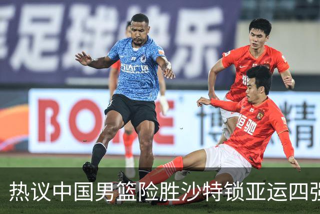 热议中国男篮险胜沙特锁亚运四强！苏群：主要原因是3个锋线受伤王俊杰4犯