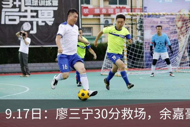 9.17日：廖三宁30分救场，余嘉豪16+9中国男篮险胜沙特，半决赛才是真决战